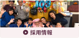 採用情報