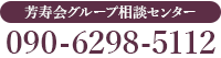 芳寿会グループ相談センター090-6298-5112