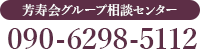 芳寿会グループ相談センター TEL 090-6298-5112