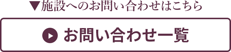 施設へのお問い合わせはこちら　お問い合わせ一覧