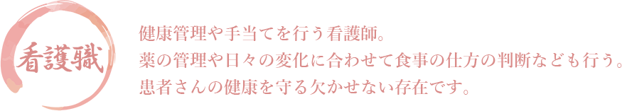 看護職