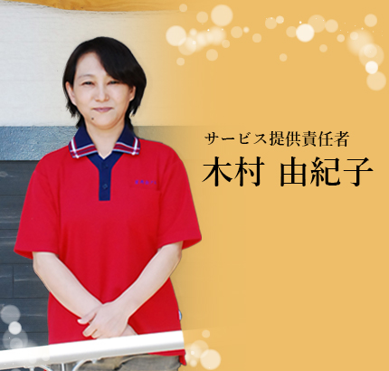 介護職 木村由紀子