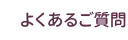 よくあるご質問