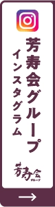 芳寿会グループ インスタグラム