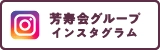 芳寿会グループ インスタグラム