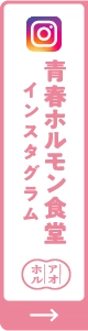 青春ホルモン食堂 インスタグラム